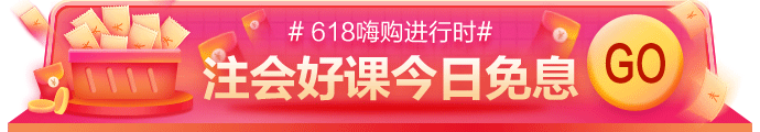 網(wǎng)校618嗨購(gòu)進(jìn)行時(shí)！11-17日付定金，今日可享免息！