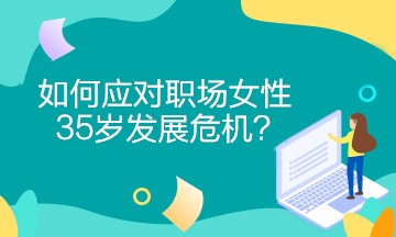 女財務(wù)如何應(yīng)對職場女性35歲發(fā)展危機？