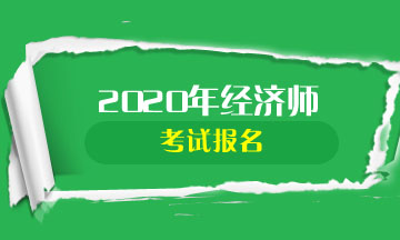 2020中級(jí)經(jīng)濟(jì)師報(bào)名方式