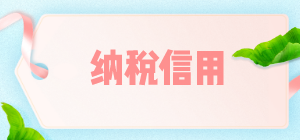 補評、復核、修復、復評，四招教您修正納稅信用！