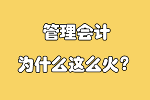 管理會計為什么這么火？