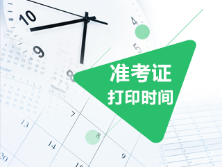 云南2020年注會(huì)準(zhǔn)考證打印時(shí)間