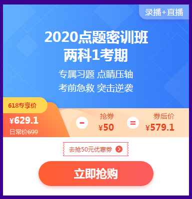 618活動倒計時 2020點題密訓(xùn)班最后兩場秒殺等你來！