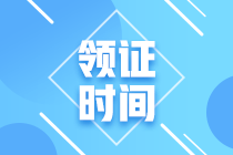 2020年廣東省中級會計職稱證書領取時間是什么時候？