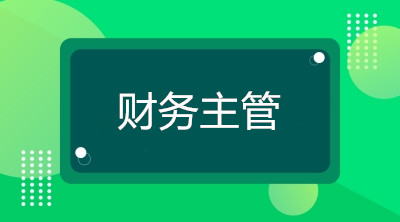 空降到企業(yè)當(dāng)財務(wù)主管，你將面臨什么煩惱？