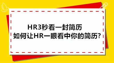 HR3秒看一封簡歷，如何才能讓HR一眼看中你的簡歷?