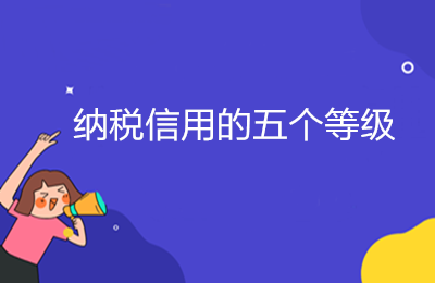 納稅信用的五個等級，ABMCD是如何劃分的？