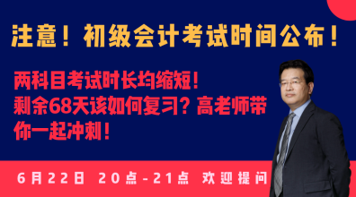 今晚20:00高志謙直播：2020初級(jí)會(huì)計(jì)考試大改！如何應(yīng)對(duì)？