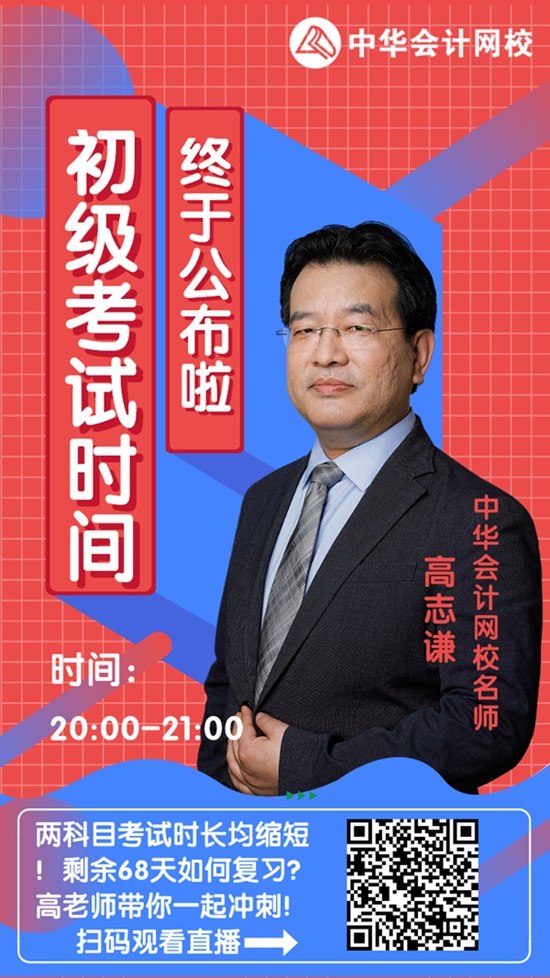 今晚20:00高志謙直播：2020初級(jí)會(huì)計(jì)考試大改！如何應(yīng)對(duì)？