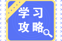 純干貨！中級學(xué)習(xí)順序?qū)α朔€(wěn)拿到60分！立即Get>