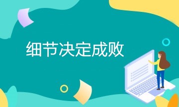 細節(jié)決定成敗，財務(wù)人初入職場需要注意哪些細節(jié)？