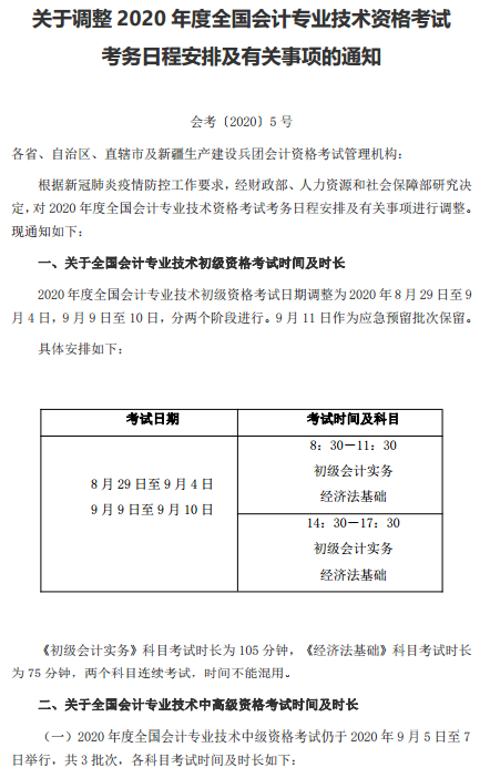 遼寧盤錦轉(zhuǎn)發(fā)關(guān)于調(diào)整2020年高級會計考試考務(wù)日程安排的通知