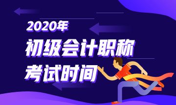 2020年北京初級會計考試時間