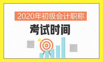 2020年安徽初級會計考試時間