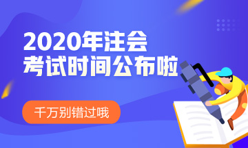 2020年重慶注會考試時間安排