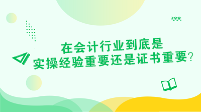 對于財(cái)會從業(yè)者來說 證書or經(jīng)驗(yàn)到底是哪個(gè)重要？