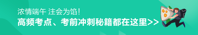 致注會考生：端午節(jié)你準(zhǔn)備怎么學(xué)？