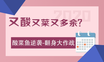 酸菜魚的逆襲：2020注會考試 我來了！