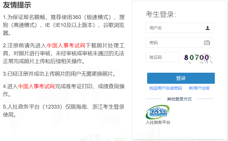 中國人事考試網(wǎng)登錄