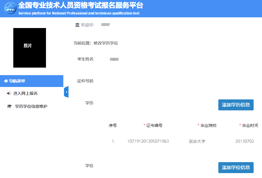 中國人事考試網(wǎng)學(xué)歷信息維護