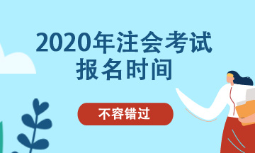 2020福建注會(huì)補(bǔ)報(bào)名時(shí)間