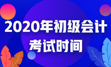 2020年初級會計考試時間