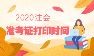 韶關(guān)2020注會(huì)準(zhǔn)考證什么時(shí)候打印？