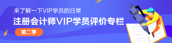 注冊會計師VIP簽約特訓班學員說第二季 ▏評價專欄