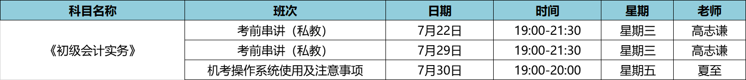 初級會計實務私教7月課表