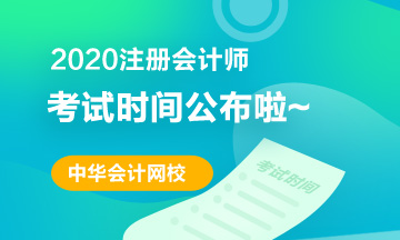 2020年遼寧注會考試時間安排