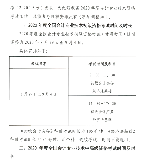 甘肅省2020年初級會計考試時間及準(zhǔn)考證打印時間公布！