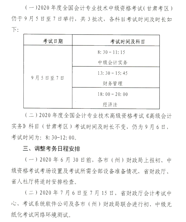 甘肅省2020年初級會計考試時間及準(zhǔn)考證打印時間公布！