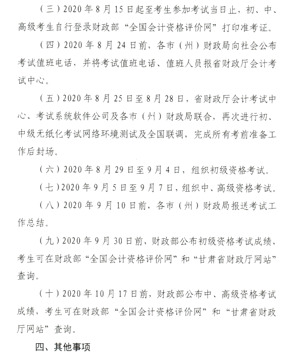 甘肅省2020年初級會計考試時間及準(zhǔn)考證打印時間公布！