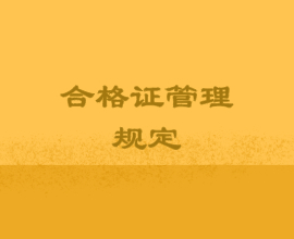 高級經(jīng)濟師合格證管理規(guī)定