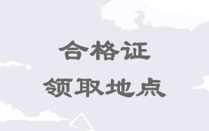 高級經(jīng)濟師合格證領(lǐng)取地點