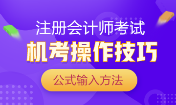 注會(huì)考試倒計(jì)時(shí) 你還在手寫做題？再這么下去就廢了！