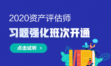 2020年資產(chǎn)評估師習題強化班次開通