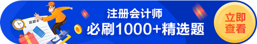 CPA必刷1000+題（試題+習題）——做完這些 拿證穩(wěn)了！