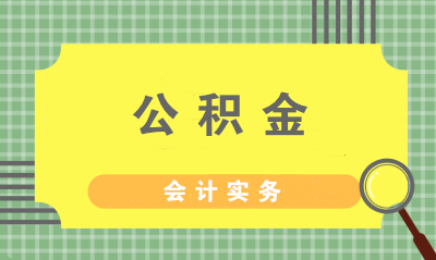 財(cái)務(wù)如何繳納公積金？住房公積金的會(huì)計(jì)分錄怎么做？