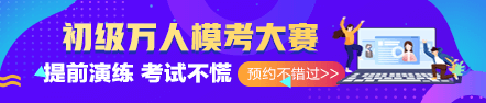 2020初級考試時長縮短 答題技巧必須要學(xué)會！