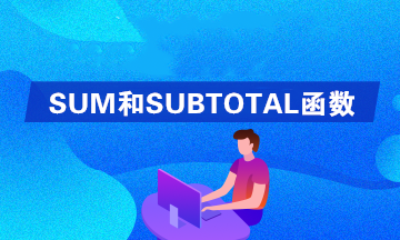 Excel中SUM和SUBTOTAL函數(shù)的區(qū)別是什么？