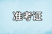 長沙2021年資產(chǎn)評估師考試準(zhǔn)考證什么時(shí)候開始打印？