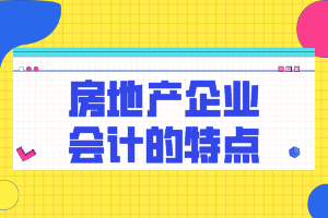 房地產企業(yè)會計特點