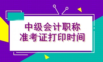 2020河北中級會計準(zhǔn)考證打印時間是什么時候？