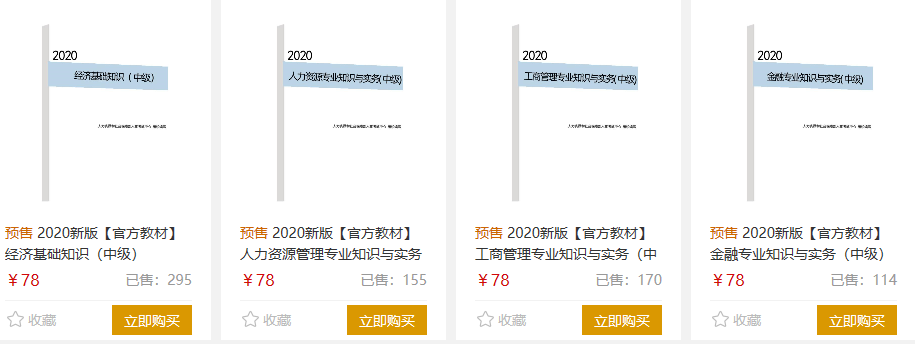 初中級(jí)經(jīng)濟(jì)師教材預(yù)售