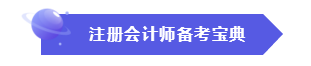 效率低？時(shí)間不夠用？這份注會(huì)“寶典”正好適合你！