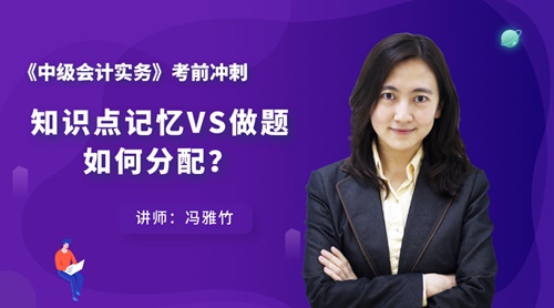 7日直播：中級會計實務(wù)知識點記憶VS做題 如何分配？