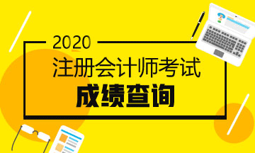 2020年山東青島注冊會計師考試成績查詢時間來嘍！