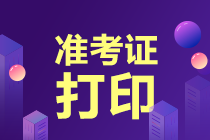 中級(jí)經(jīng)濟(jì)師準(zhǔn)考證打印