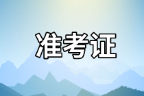 2021年資產(chǎn)評估師考試準(zhǔn)考證打印時間公布了嗎？